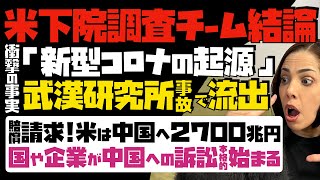 【新型コロナの起源】都市伝説はなかった！米下院調査チーム結論「武漢研究所の事故で流出」米国だけで中国へ2700兆円賠償請求…、国や企業による中国への訴訟、本格的に始まる [upl. by Kcirreg243]