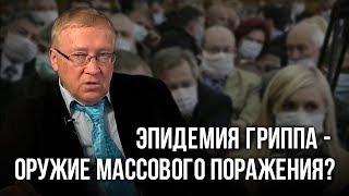 Гаряев Пётр Петрович  Эпидемия гриппа  оружие массового поражения [upl. by Yenettirb]