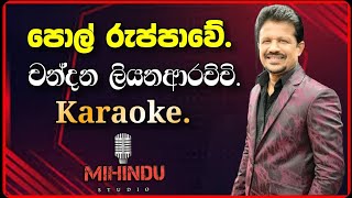 Polruppawe Daga Kala Sellam Karaoke  පොල්රුප්පාවේ Without Voice  Artists Chandana Liyanaarachchi [upl. by Lali107]