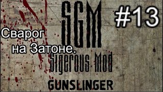 Сталкер SGM 22  Gunslinger Mod ver 11 13 Детектор Сварог И разборки на Затоне [upl. by Akcirred]