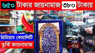 মাত্র ৩৮০ টাকায় অরিজিনাল তুর্কির জায়নামাজ কিনুন  Turkish Jaymanaj Price In Bangladesh 2023 [upl. by Outhe]