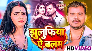 Video  PramodPremiYadavSong  झुलुफिया ऐ बलम  प्रमोदप्रेमी  Jhulufiya Ae Balam  Bhojpuri [upl. by Aradnahc824]