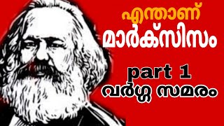 എന്താണ് മാർക്സിസം part 1 Class Conflict വർഗ്ഗസമരംmarxism malayalamcommunism malayalam [upl. by Enimzaj]