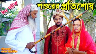 প্রতিশোধ  bangla natok  namaji bahu  safik  namaji bou  new natok  natok  namaji  SM NEWS [upl. by Seravart]