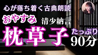 【おやすみ前の古典朗読】清少納言「枕草子」にくきもの・心ときめきするもの他〜朗読・現代語訳あり【 フリーアナウンサー島永吏子】 [upl. by Noslien]