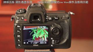 46C Nikon D300s雙模式Live View操作及應用示範 [upl. by Naujd]