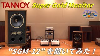 TANNOY SGM 12 Super Gold Monitor を聞いてみた！ [upl. by Svetlana]