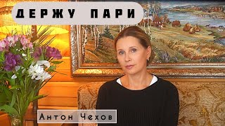 «ПАРИ» Автор  Антон Чехов читает  Светлана Копылова [upl. by Raddie]