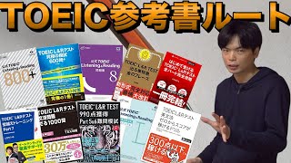 TOEIC参考書ルート公開【初級から900点越えまで全て発表】 [upl. by Hatokad]