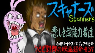 スキャナーズ 超能力バトルのSFホラー映画！日本の作品にも影響を与えた名作ホラー！【うさぎ野郎の映画紹介37】 Scanners [upl. by Devinna]