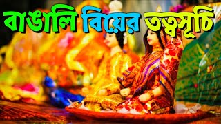 Biyer Tatto Suchi  Gift List of Marriage  Bengali Marriage Tatto suchi  Bengali wedding [upl. by Paik19]