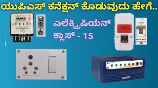 ups inverter connection kannada ಇನ್ವರ್ಟರ್ ups ಕನೆಕ್ಷನ್ ವೈರಿಂಗ್ ಕಲಿಕೆ [upl. by Caralie]