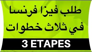 طلب فيزا فرنسا في 3 خطوات بسيطة و في متناول الجميع [upl. by Nawyt]