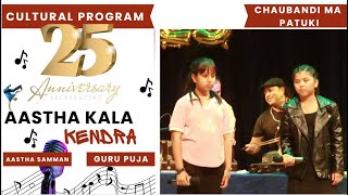 Chaubandi Ma Patuki  25thAnniversary of Aastha kala Kendra aasthacreation227 [upl. by Tirma]