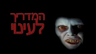 המדריך לעינוי [upl. by Elesig]