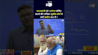 Why did SC reject the petition to disqualify PM Modi  Atul Jain  StudyIQ IAS Hindi [upl. by Lifton]