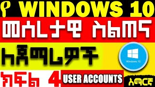 Windows 10 for beginners user account Amharic  ዊንዶውስ 10 ለጀማሪዎች ክፍል 4 [upl. by Ellynad]