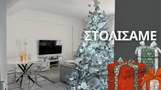 Στολίσαμε το σπίτι🎄🎁❤️ [upl. by Guglielmo]