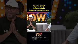 คุยแซ่บShow  ที่แรก “เอ๋ เชิญยิ้ม” เปิดใจถูกรางวัลที่ 1โชว์ทอง 50 บาทกลางรายการ [upl. by Ademordna101]