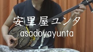 『安里屋ユンタ』沖縄民謡 【 三線 cover 】／『Asadoya Yunta』Okinawa Sanshin Music [upl. by Akiria]