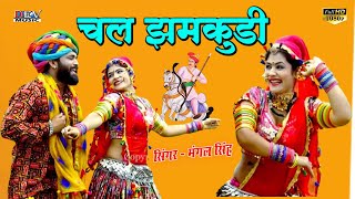 चल झमकुड़ी  तेजा जी के मेले चाला  Gori Nagori  Mangal Singh Rawat  Teja Ji DJ Song  Marwadi Song [upl. by Ann-Marie]