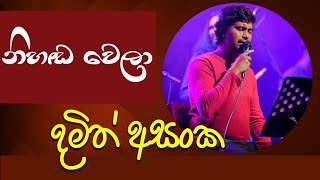 නිහඩ වෙලා ඉන්නේ Damith Asanka song Nihada wela inne ai [upl. by Acirre]