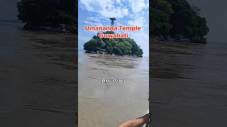 Umananda Temple Guwahati umanandatemple minivlog shortvideo Vira video [upl. by Auqinaj]