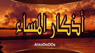 أذكار المساء بصوت العفاسي azkar almasa [upl. by Perni454]