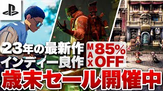 【PS5  PS4】「PS Store歳末セール」年末じっくり楽しめるセールタイトル目白押し【最大88％OFF】 [upl. by Berne]