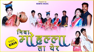 NIVA MOHALLA TO YER NEW ADIWASI GONDI SONG 2023  MAMTA UIKEY amp MUKESH DHURVE  MAMTA MUSIC [upl. by Yddeg778]