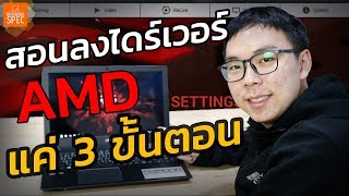 How to สอนวิธีลงไดร์เวอร์การ์ดจอ AMD ง่ายๆ เพียง 3 ขั้นตอน [upl. by Elbas350]