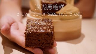 還原古早味”澎湖黑糖糕”的密訣！（酵母版）黒糖蒸しパン Brown Sugar Steamed Bread [upl. by Peery]