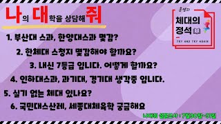 나의 대학을 상담해줘나대줘 episode 8 부산대스과 한양대스과 한체대스청지 인하대스과 경기대 세종대체육 등 [upl. by Lieno]