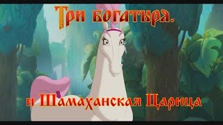 Три Богатыря и Шамаханская Царица  Один без охраны мультфильм [upl. by Hairahcaz]