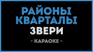 Звери  Районы кварталы Караоке [upl. by Eduardo]