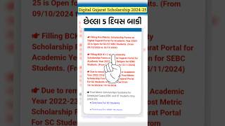 Digital Gujarat Scholarship 202425 Last Date digitalgujaratscholarshipshorts [upl. by Kulda639]