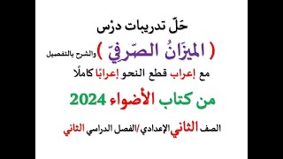 حل تدريبات درس  الميزان الصرفي  من كتاب الأضواء 2024 ـ الصف الثاني الإعدادي  الفصل الدراسي ثاني [upl. by Lau327]