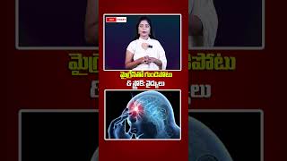 మైగ్రేన్‌తో గుండెపోటు amp స్ట్రోక్ వైద్యులు migraine cmtoday [upl. by Ilenna]