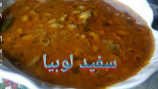 Safaid lobia Dhaba style  سفید لوبیا [upl. by Izaak]