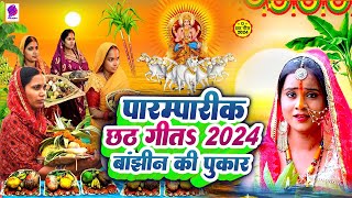 LIVE छठ पूजा गीत 2024  पारम्परिक Chhath Geet 2024  Live Chhath Geet 2024  Shilpi Raj Chhath Geet [upl. by Atinele]