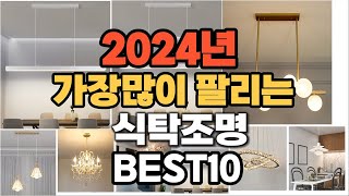 2024년 인기있는 식탁조명 추천순위 TOP10 [upl. by Alexandro]