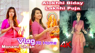 Alokhhi Biday Lokhhi Puja Vlog  At My House  Monami Ghosh  Diwali Celebration [upl. by Michael1]