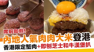 內地人氣漢堡扒專門店「肉肉大米」正式登陸沙田！｜新假期【過江龍駕到】 [upl. by Sigismond]