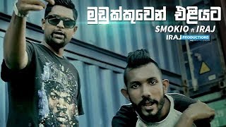 Mudukkuwen Eliyata  Iraj Ft Smokio [upl. by Finnie352]