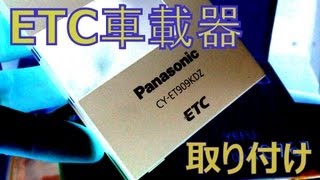 【車載器】はじめての取り付け。ETC編～CY ET909KDZ～ 【パナソニック】 [upl. by Hen555]