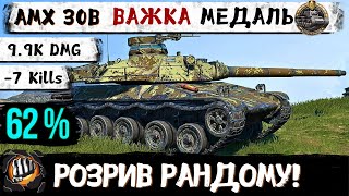 AMX 30B  Він залишився один проти ПТСАУ  ЛТ  ВТ КОЛОБАНОВ  WoT Blitz Replays від Підписника [upl. by Weiser]