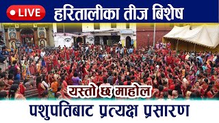 Pashupati Teej 2081 पशुपतिमा यस्तो रमाईलो तिजकोदिन दिदिबहिनीहरुको नाच Dance Pashupati News In Nepal [upl. by Fronnia105]