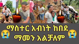 ማስተር አብነት ከበደ በጎፋ የተፈጠረውን ማመን አልቻለም  Master Abinet  Master Abinet Kebede [upl. by Ydnyc307]