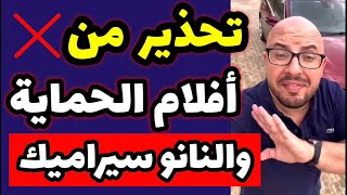 كيف تختار أفضل افلام الحماية للسيارات ونانو سيراميك  شرح تجربة شخصية اكثر من 4 سنوات [upl. by Oliana]