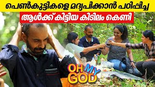 പെൺകുട്ടികളെ മദ്യപിക്കാൻ പഠിപ്പിച്ച ആൾക്ക് കിട്ടിയ കിടിലം കെണി  OhMyGod  EP 403 [upl. by Pete]